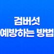 검버섯이란? 얼굴의 거뭇거뭇한 반점에 대해 알아보자! 47