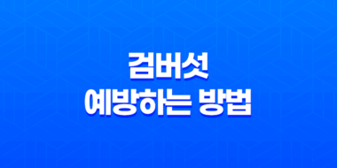검버섯이란? 얼굴의 거뭇거뭇한 반점에 대해 알아보자! 55