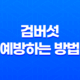 검버섯이란? 얼굴의 거뭇거뭇한 반점에 대해 알아보자! 41