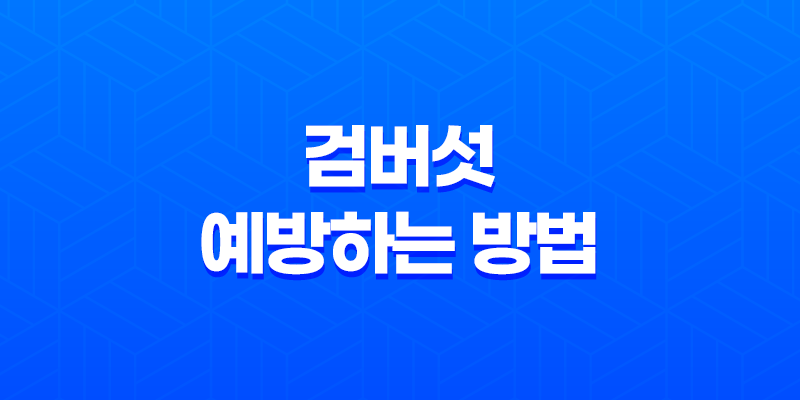 검버섯이란? 얼굴의 거뭇거뭇한 반점에 대해 알아보자! 8 검버섯이란? 얼굴의 거뭇거뭇한 반점에 대해 알아보자! 7