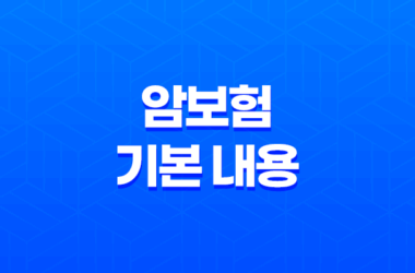 암보험 기본 내용과 보험사 비교, 암보험 비교사이트 9