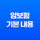 암보험 기본 내용과 보험사 비교, 암보험 비교사이트 27