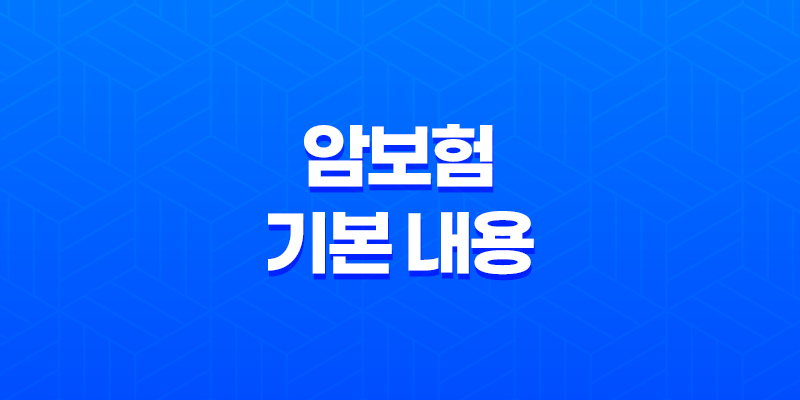암보험 기본 내용과 보험사 비교, 암보험 비교사이트 8 암보험 기본 내용과 보험사 비교, 암보험 비교사이트 7