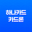하나카드 카드론 이용후기 및 유의사항 29