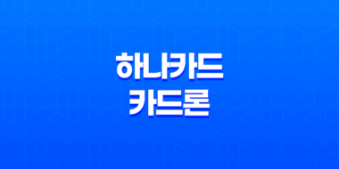 하나카드 카드론 이용후기 및 유의사항 37