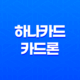 하나카드 카드론 이용후기 및 유의사항 29
