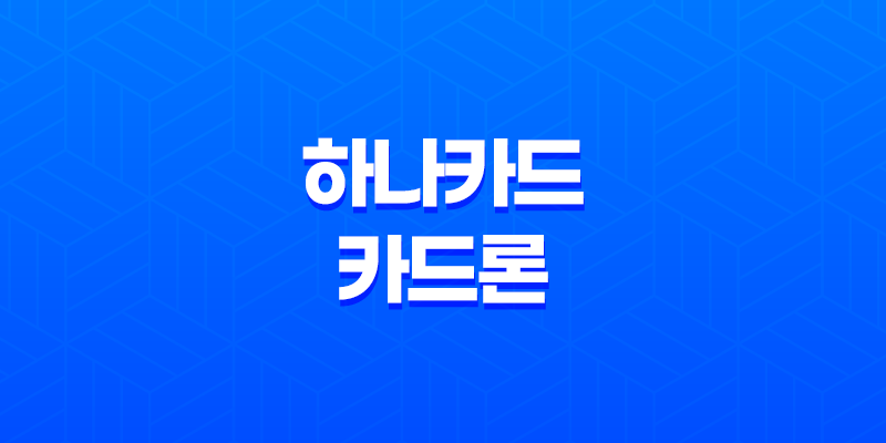 하나카드 카드론 이용후기 및 유의사항 8 하나카드 카드론 이용후기 및 유의사항 7