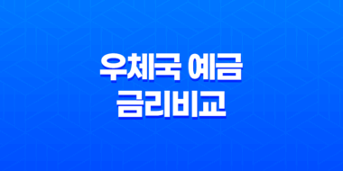 우체국 예금 금리비교, 비과세 혜택, 추천 상품 총정리 (안전한 재테크 시작) 59