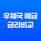 우체국 예금 금리비교, 비과세 혜택, 추천 상품 총정리 (안전한 재테크 시작) 13