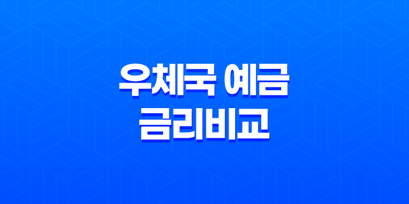 우체국 예금 금리비교, 비과세 혜택, 추천 상품 총정리 (안전한 재테크 시작) 8 우체국 예금 금리비교, 비과세 혜택, 추천 상품 총정리 (안전한 재테크 시작) 7