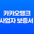카카오뱅크 개인사업자 보증서 대출 - 쉽고 빠른 자금 마련 방법 총정리, 비대면 신청부터 조건까지! 45