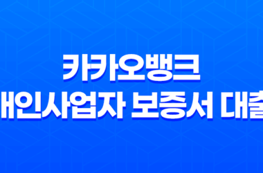 카카오뱅크 개인사업자 보증서 대출 - 쉽고 빠른 자금 마련 방법 총정리, 비대면 신청부터 조건까지! 23