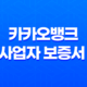 카카오뱅크 개인사업자 보증서 대출 - 쉽고 빠른 자금 마련 방법 총정리, 비대면 신청부터 조건까지! 13