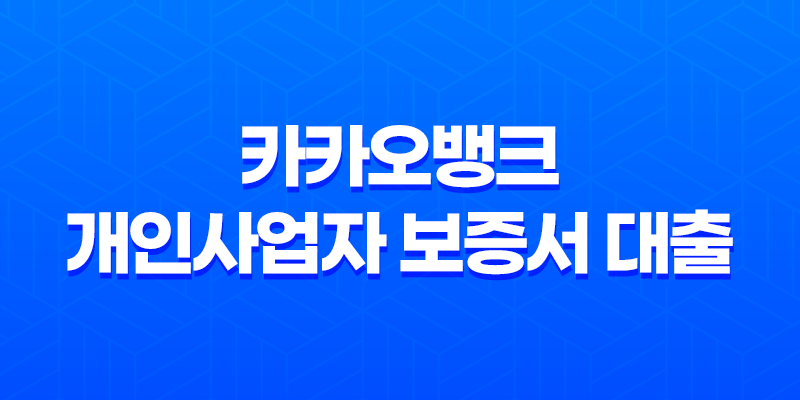카카오뱅크 개인사업자 보증서 대출 - 쉽고 빠른 자금 마련 방법 총정리, 비대면 신청부터 조건까지! 7