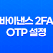 바이낸스 2FA OTP 설정 완벽 가이드 : 해킹 방지부터 계정 보안 강화, 분실 시 복구까지! 13