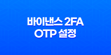바이낸스 2FA OTP 설정 완벽 가이드 : 해킹 방지부터 계정 보안 강화, 분실 시 복구까지! 90