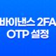 바이낸스 2FA OTP 설정 완벽 가이드 : 해킹 방지부터 계정 보안 강화, 분실 시 복구까지! 13
