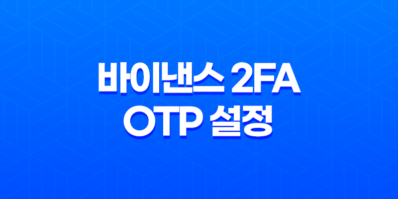 바이낸스 2FA OTP 설정 완벽 가이드 : 해킹 방지부터 계정 보안 강화, 분실 시 복구까지! 8 바이낸스 2FA OTP 설정 완벽 가이드 : 해킹 방지부터 계정 보안 강화, 분실 시 복구까지! 7