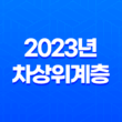 2023년 차상위계층 조건 확인 방법과 혜택 총정리 17