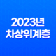 2023년 차상위계층 조건 확인 방법과 혜택 총정리 17
