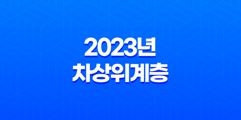 2023년 차상위계층 조건 확인 방법과 혜택 총정리 8 2023년 차상위계층 조건 확인 방법과 혜택 총정리 7