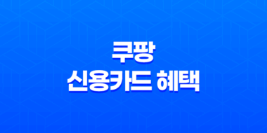 쿠팡 신용카드 혜택 - 스마트한 쇼핑을 위한 필수 가이드 쿠팡 와우 카드 신청 바로가기 31