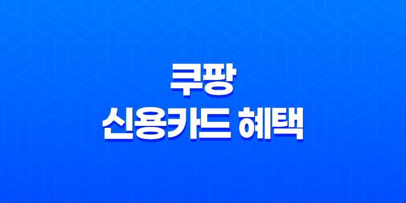 쿠팡 신용카드 혜택 - 스마트한 쇼핑을 위한 필수 가이드 쿠팡 와우 카드 신청 바로가기 8 쿠팡 신용카드 혜택 - 스마트한 쇼핑을 위한 필수 가이드 쿠팡 와우 카드 신청 바로가기 7