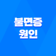 불면증 원인, 수면장애와 극복 방법, 불면증에 좋은 음식 1