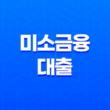 미소금융 대출, 당신의 꿈을 응원하는 든든한 금융 지원! 자격 조건부터 신청 방법까지 총정리 13