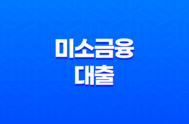 미소금융 대출, 당신의 꿈을 응원하는 든든한 금융 지원! 자격 조건부터 신청 방법까지 총정리 21
