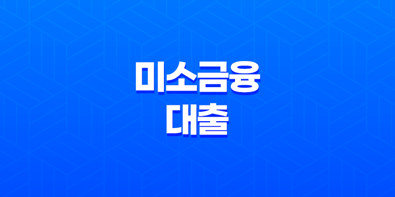 미소금융 대출, 당신의 꿈을 응원하는 든든한 금융 지원! 자격 조건부터 신청 방법까지 총정리 8 미소금융 대출, 당신의 꿈을 응원하는 든든한 금융 지원! 자격 조건부터 신청 방법까지 총정리 7
