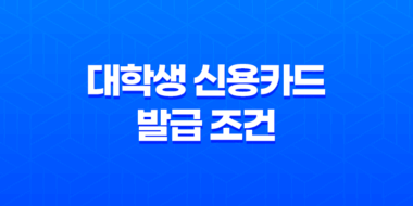 대학생 신용카드 발급 조건 쉬운 곳! 정보와 팁 알려드립니다 67