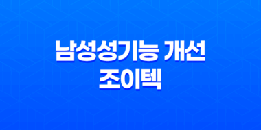 남성성기능 개선 조이텍 제품 정보 및 사용법, 구매방법 안내 23