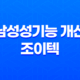 남성성기능 개선 조이텍 제품 정보 및 사용법, 구매방법 안내 21