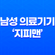 중년의 성기능 건강 재정립, 탁월한 성능의 남성 의료기기 '지피맨' 21