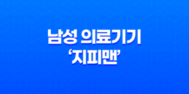 중년의 성기능 건강 재정립, 탁월한 성능의 남성 의료기기 '지피맨' 27