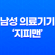 중년의 성기능 건강 재정립, 탁월한 성능의 남성 의료기기 '지피맨' 21