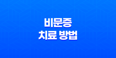 비문증, 눈 속 유리체 혼탁으로 인한 시력 이상 81
