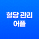 혈당 관리 어플: 당뇨에 도움되는 앱 TOP 4 31