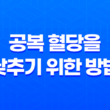 공복 혈당을 낮추기 위한 방법 : 당뇨 예방과 건강 유지를 위해 41