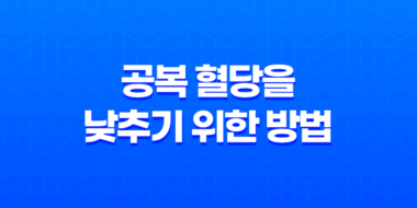 공복 혈당을 낮추기 위한 방법 : 당뇨 예방과 건강 유지를 위해 99