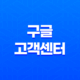 구글 고객센터와 구글 플레이 스토어 고객센터 전화번호와 운영시간 21