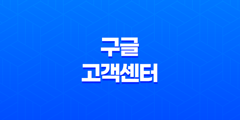 구글 고객센터와 구글 플레이 스토어 고객센터 전화번호와 운영시간 8 구글 고객센터와 구글 플레이 스토어 고객센터 전화번호와 운영시간 7