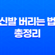 신발 버리는 법 총정리 - 분리수거와 일반쓰레기 구분하기 29