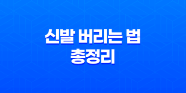 신발 버리는 법 총정리 - 분리수거와 일반쓰레기 구분하기 23