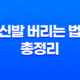 신발 버리는 법 총정리 - 분리수거와 일반쓰레기 구분하기 19