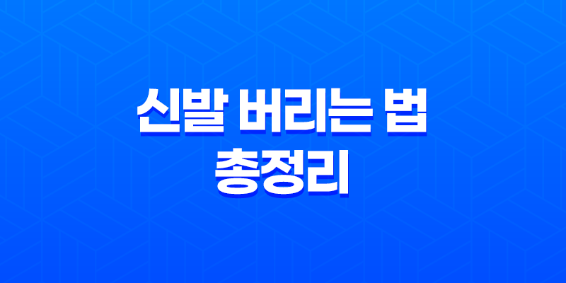 신발 버리는 법 총정리 - 분리수거와 일반쓰레기 구분하기 8 신발 버리는 법 총정리 - 분리수거와 일반쓰레기 구분하기 7
