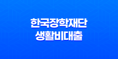 한국장학재단 생활비대출 완벽 가이드 - 조건, 금리, 신청 방법, 후기까지 한눈에! 47