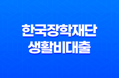 한국장학재단 생활비대출 완벽 가이드 - 조건, 금리, 신청 방법, 후기까지 한눈에! 7