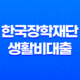 한국장학재단 생활비대출 완벽 가이드 - 조건, 금리, 신청 방법, 후기까지 한눈에! 13